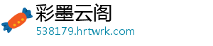 彩墨云阁